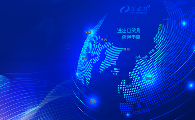 跨境电商企业全业务数字化解决方案