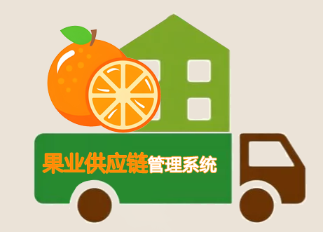 果业供应链管理APP系统