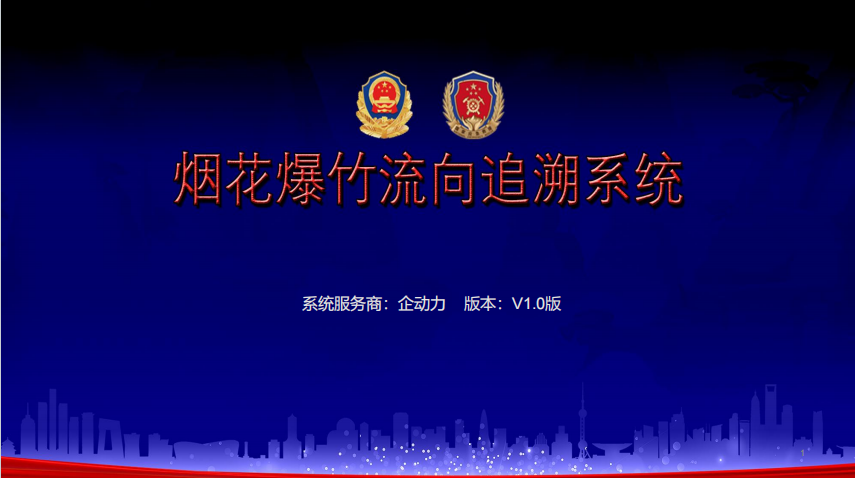 烟花爆竹流向追溯系统