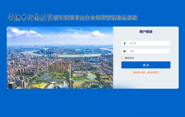 企动力为常德市商务局研发招商引资项目全生命周期管理系统