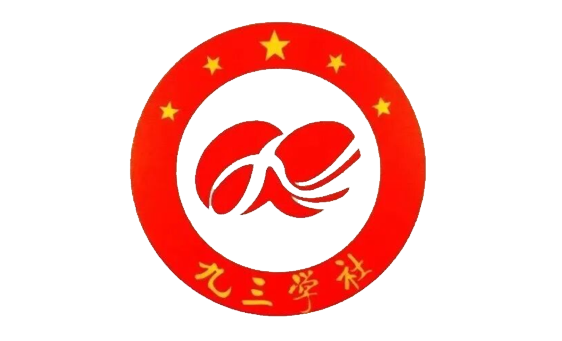 九三学社