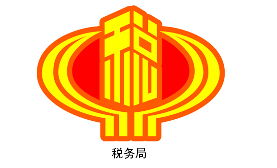 常德市国税局
