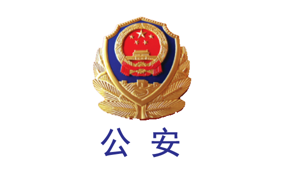 公安局