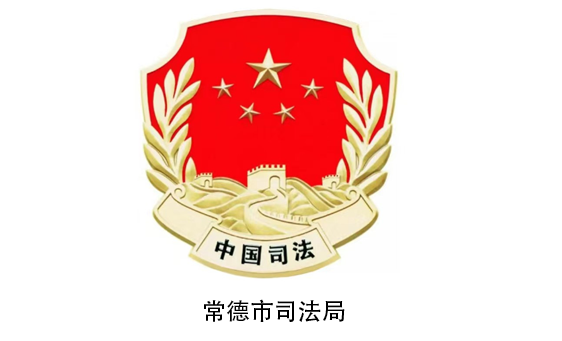 常德市司法局