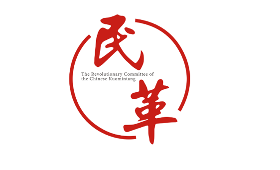中国国民党革命委员会