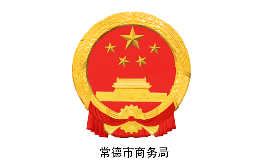 常德市商务局投促中心