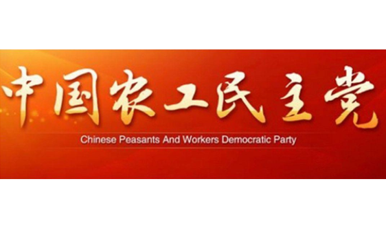 中国农工民主党