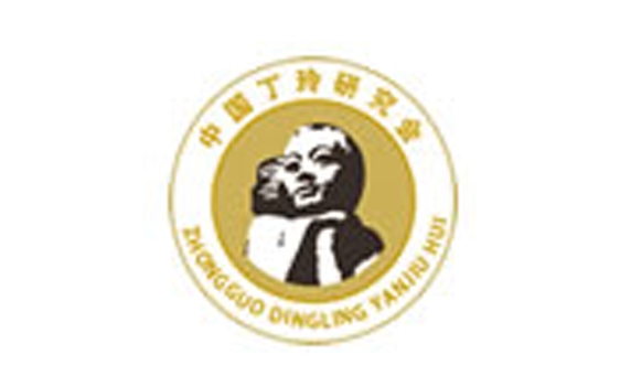 丁玲研究会