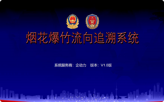 县域烟花爆竹流向追溯系统【公安与应急部门】