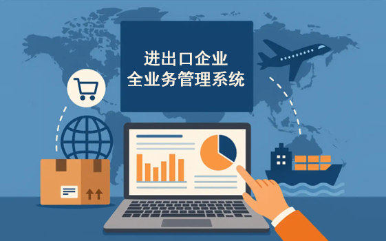 进出口企业管理数字化解决方案