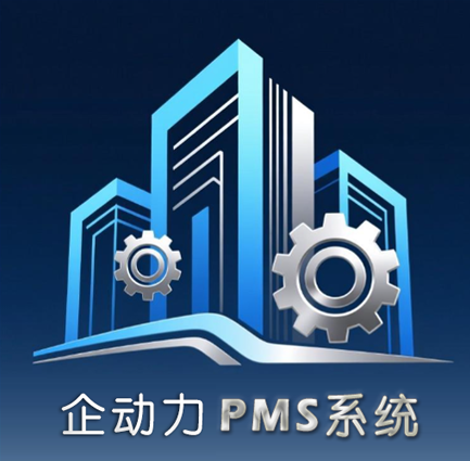 PMS管理系统